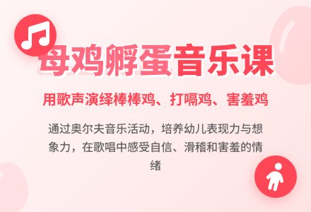 幼儿园中班音乐课教案活动《母鸡孵蛋》含反思-幼师课件网