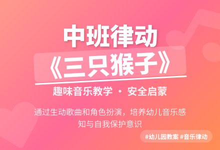 中班音乐律动教案《三只猴子》含反思-幼师课件网