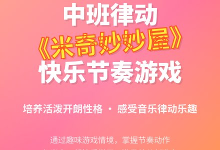 幼儿园中班音乐律动《米奇妙妙屋》含反思-幼师课件网