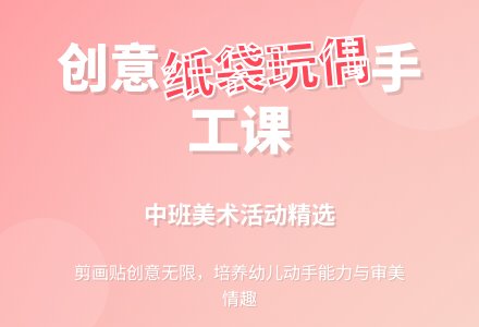 幼儿园中班优秀美术教案《纸袋玩偶》含反思-幼师课件网