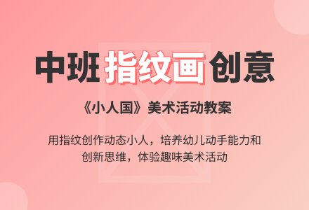 幼儿园中班美术教案《小人国》含反思-幼师课件网