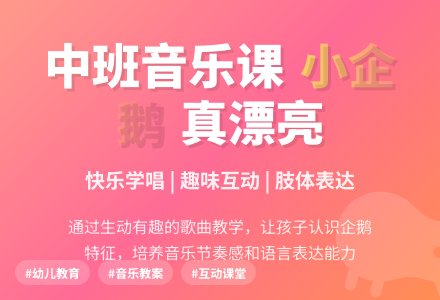 中班音乐课教案《小企鹅真漂亮》含反思-幼师课件网