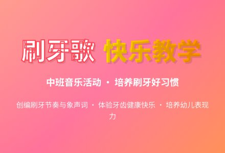 幼儿园中班音乐教案活动《刷牙歌》含反思-幼师课件网