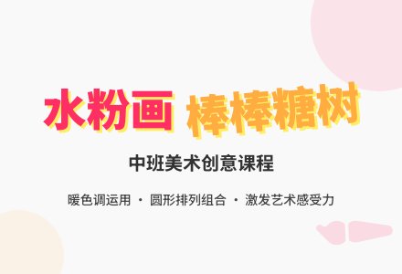 中班优秀美术教案《水粉画棒棒糖树》含反思-幼师课件网