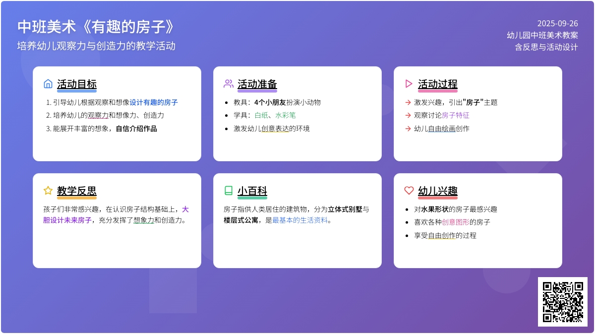 中班美术教案《有趣的房子》含反思 中班美术教案《有趣的房子》含反思