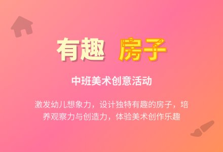中班美术教案《有趣的房子》含反思-幼师课件网