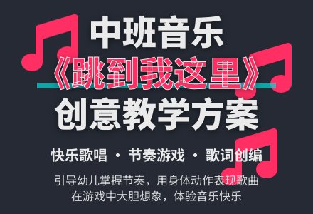 幼儿园中班上学期音乐教案《跳到我这里》含反思-幼师课件网