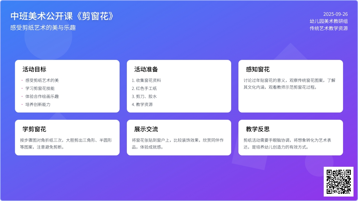 幼儿园中班美术公开课教案《剪窗花》含反思