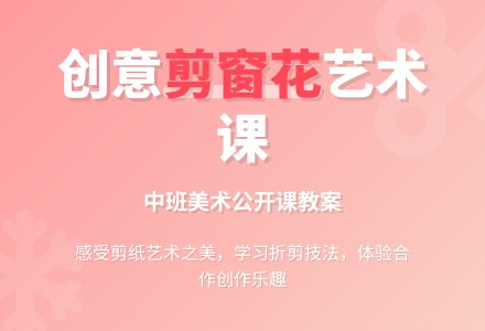 幼儿园中班美术公开课教案《剪窗花》含反思-幼师课件网