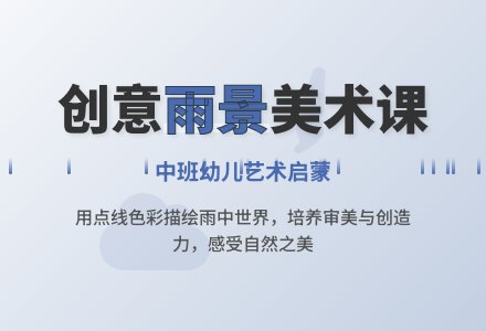 幼儿园中班美术教案《雨花雨声雨景》含反思-幼师课件网
