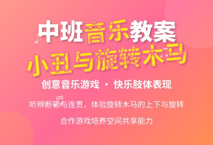 幼儿园中班音乐优秀教案《小丑与旋转木马》含反思-幼师课件网
