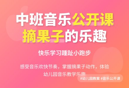 幼儿园中班音乐公开课教案《摘果子》含反思-幼师课件网