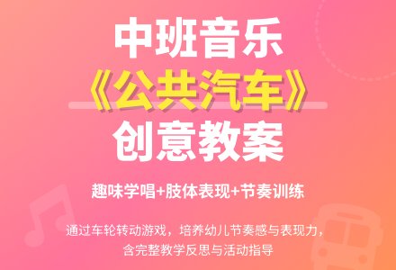 中班音乐优秀教案《公共汽车的轮子》含反思-幼师课件网