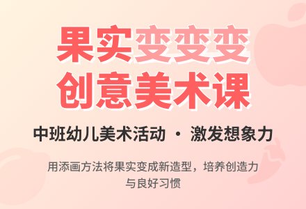 幼儿园中班美术优秀教案《果实变变变》含反思-幼师课件网