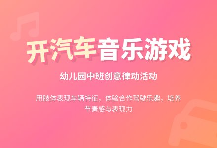 幼儿园中班音乐教案《开汽车》含反思-幼师课件网