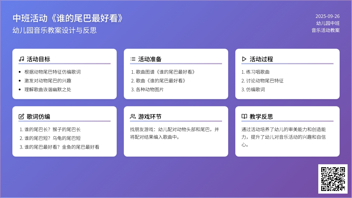幼儿园中班音乐教案活动《谁的尾巴最好看》含反思