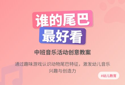幼儿园中班音乐教案活动《谁的尾巴最好看》含反思-幼师课件网