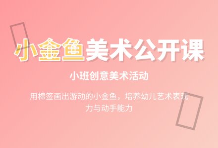 幼儿园小班美术公开课教案《游来游去的小金鱼》含反思-幼师课件网