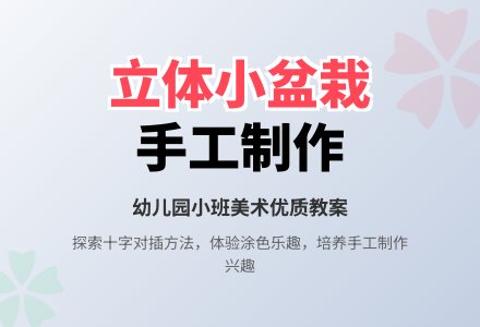 幼儿园小班美术优质教案《立体小盆栽》手工制作含反思-幼师课件网