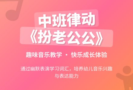 中班音乐律动教案《扮老公公》含反思-幼师课件网