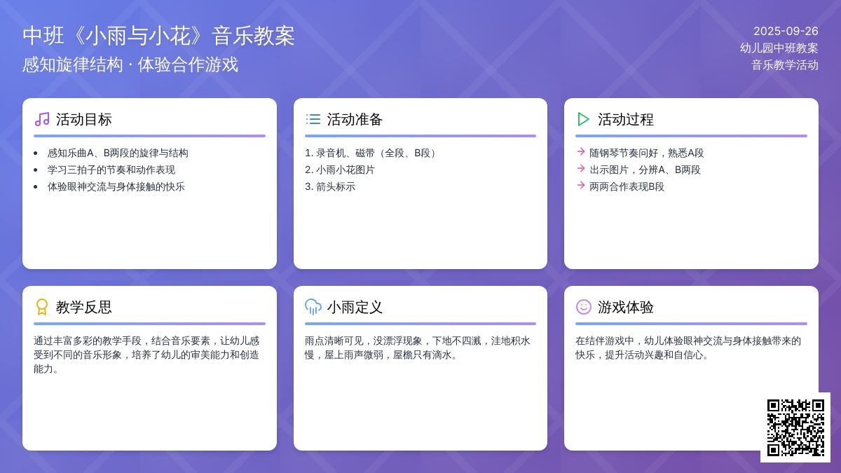 中班音乐教案《小雨与小花》含反思