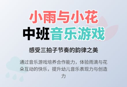 中班音乐教案《小雨与小花》含反思-幼师课件网