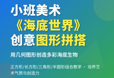 幼儿园小班美术教案《海底世界》含反思-幼师课件网