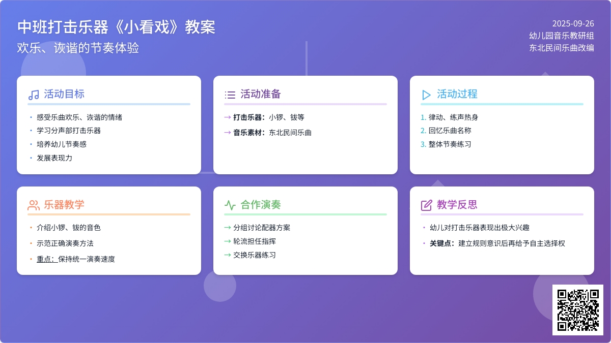 幼儿园中班打击乐器音乐教案《小看戏》含反思