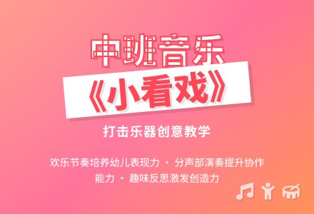 幼儿园中班打击乐器音乐教案《小看戏》含反思-幼师课件网