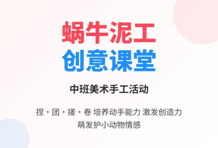 幼儿园中班美术泥工说课稿教案《可爱的小蜗牛》含反思-幼师课件网