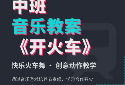 幼儿园中班音乐教案《开火车》含反思-幼师课件网