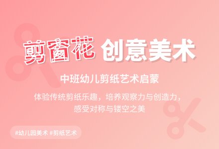 幼儿园中班优秀美术教案《剪窗花》含反思-幼师课件网