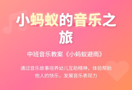 幼儿园中班音乐教案《小蚂蚁避雨》含反思-幼师课件网