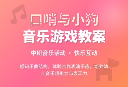 幼儿园中班上学期音乐教案《口哨与小狗》含反思-幼师课件网