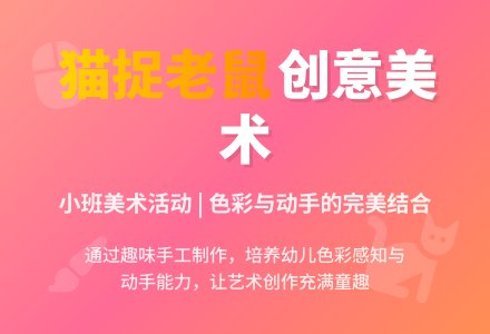 小班美术教案《猫捉老鼠》含反思-幼师课件网