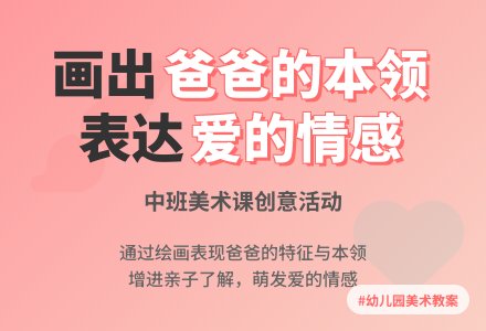 幼儿园中班美术课教案《爸爸的本领》含反思-幼师课件网