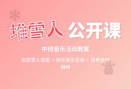 中班音乐公开课教案《堆雪人》含反思-幼师课件网