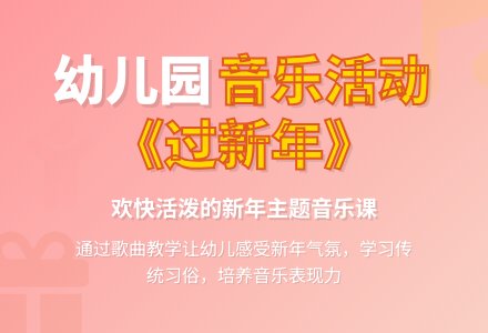 幼儿园中班音乐活动教案《过新年》含反思-幼师课件网