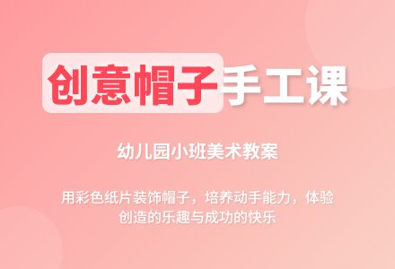 幼儿园小班美术教案《漂亮的帽子》含反思-幼师课件网