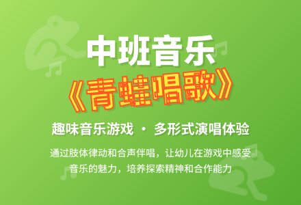 幼儿园中班上学期音乐教案《青蛙唱歌》含反思-幼师课件网