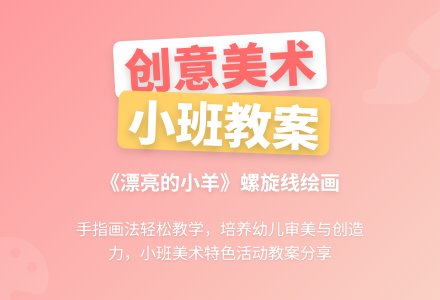 小班美术教案《漂亮的小羊》含反思-幼师课件网
