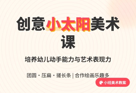 小班美术教案《小太阳》含反思-幼师课件网