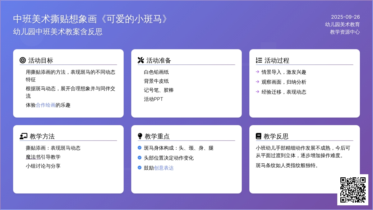 幼儿园中班美术撕贴想象画教案《可爱的小斑马》含反思