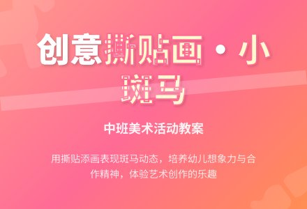 幼儿园中班美术撕贴想象画教案《可爱的小斑马》含反思-幼师课件网