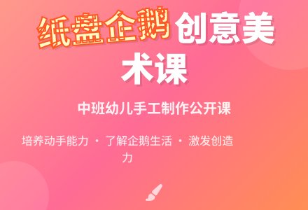 中班美术公开课教案《纸盘企鹅》含反思-幼师课件网