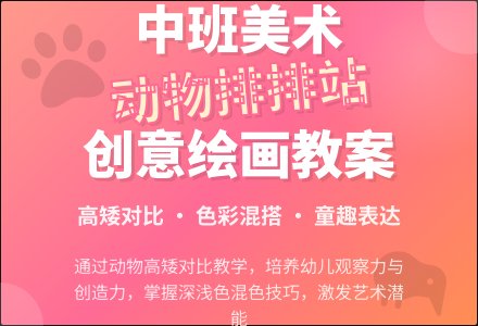 幼儿园中班美术优秀教案《动物排排站》含反思-幼师课件网