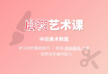 中班美术教案《美工漂亮的唐装》含反思-幼师课件网