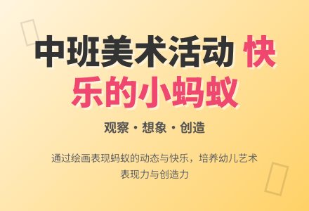 幼儿园中班美术活动教案《快乐的小蚂蚁》含反思-幼师课件网