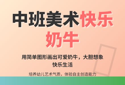 幼儿园中班美术教案《快乐奶牛》含反思-幼师课件网