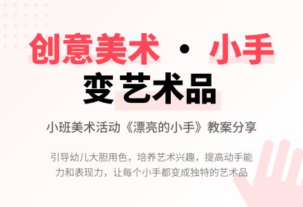 幼儿园小班美术活动教案《漂亮的小手》含反思-幼师课件网